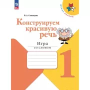 Конструируем красивую речь. Игра со словом. 1 класс