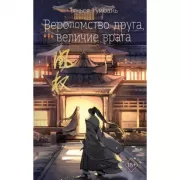 Вероломство друга, величие врага