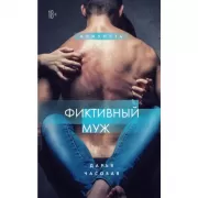 Фиктивный муж