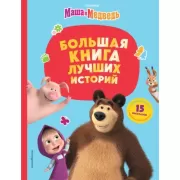 Большая книга лучших историй