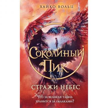 Стражи небес