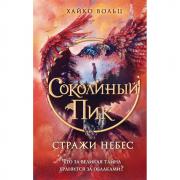 Стражи небес