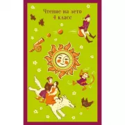 Чтение на лето. 4 класс