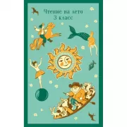 Чтение на лето. 3 класс