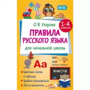 Правила русского языка для начальной школы. 1-4 класс