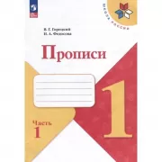 Прописи. 1 класс. Часть 1-4