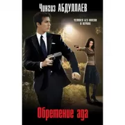 Обретение ада