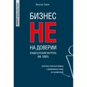 Бизнес не на доверии. Владельческий контроль на 100%