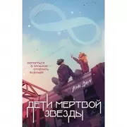 Дети мертвой звезды