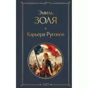 Карьера Ругонов