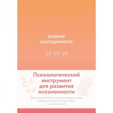 Дневник благодарности