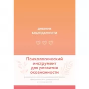 Дневник благодарности