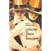 Странствие по таборам и монастырям