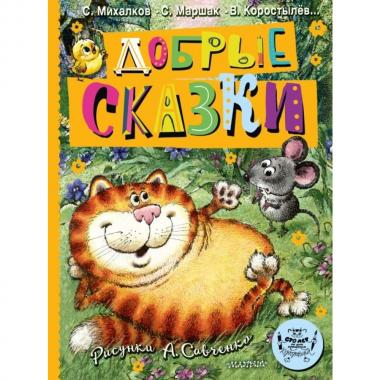 Добрые сказки