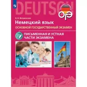 Немецкий язык. Основной государственный экзамен. Письменная и устная части экзамена
