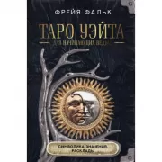 Таро Уэйта для начинающих ведьм. Символика, значения, расклады