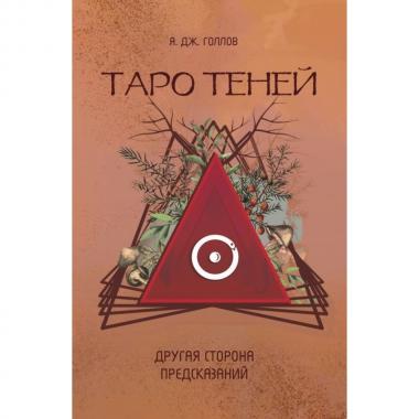 Таро Теней. Другая сторона предсказаний