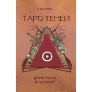 Таро Теней. Другая сторона предсказаний