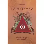 Таро Теней. Другая сторона предсказаний