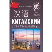 Китайский для начинающих