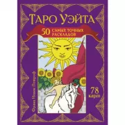 Таро Уэйта. 50 самых точных раскладов