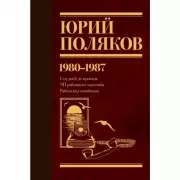 Собрание сочинений. Том 1. 1980-1987