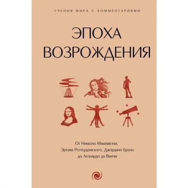 Эпоха Возрождения. От Никколо Макиавелли, Эразма Роттердамского, Джордано Бруно до Леонардо да Винчи