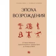 Эпоха Возрождения. От Никколо Макиавелли, Эразма Роттердамского, Джордано Бруно до Леонардо да Винчи
