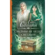 Свадьбы не будет, светлый!