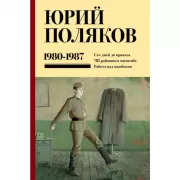 Собрание сочинений. Том 1. 1980-1987