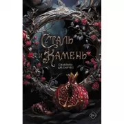 Сталь и камень