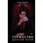 Торжество долгой ночи