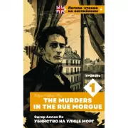 Убийство на улице Морг. Уровень 1