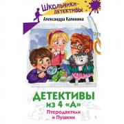 Детективы из 4 «А». Птеродактили и Пушкин
