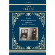 Демиан. Последнее лето Клингзора. Курортник. Нарцисс и Златоуст