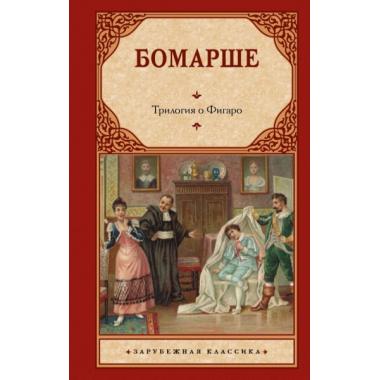 Трилогия о Фигаро