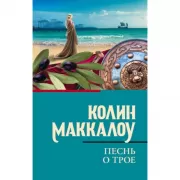 Песнь о Трое