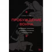 Пробуждение воина. Воспитание, мышление, здоровье и отношения в жизни мужчины