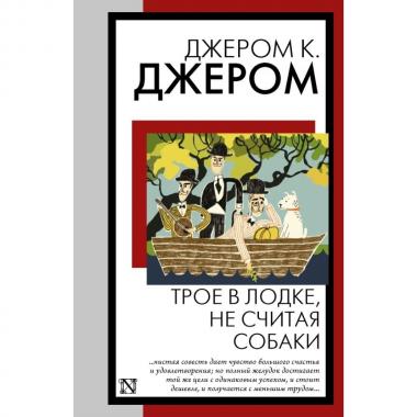 Трое в лодке, не считая собаки