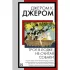 Трое в лодке, не считая собаки