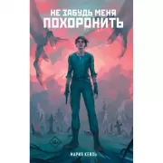 Не забудь меня похоронить