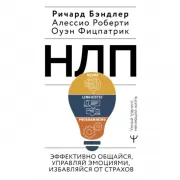 НЛП. Эффективно общайся, управляй эмоциями, избавляйся от страхов