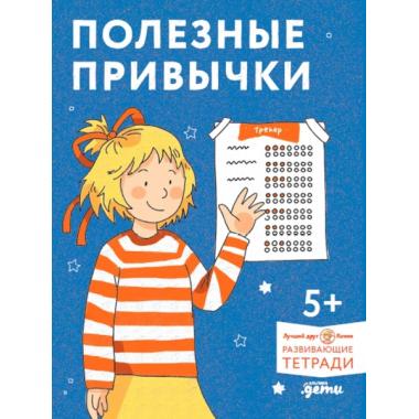 Полезные привычки. Играем и учимся создавать здоровые привычки
