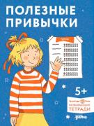 Полезные привычки. Играем и учимся создавать здоровые привычки