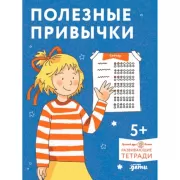 Полезные привычки. Играем и учимся создавать здоровые привычки