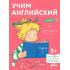 Учим английский. Расширяем словарный запас и учимся говорить по-английски