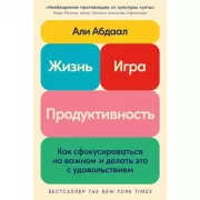 Жизнь, игра и продуктивность. Как сфокусироваться на важном и делать это с удовольствием