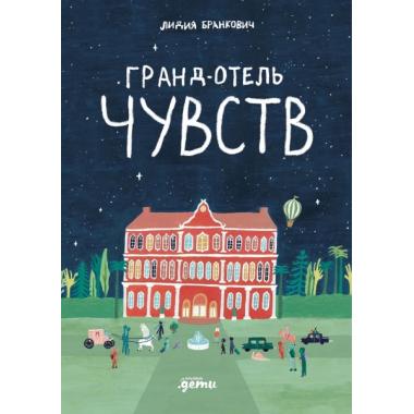 Гранд-отель чувств