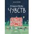 Гранд-отель чувств
