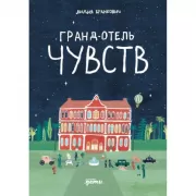 Гранд-отель чувств